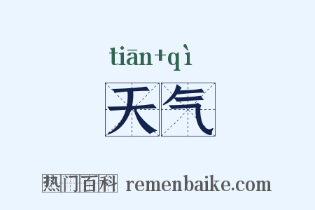 天气是什么意思的图片